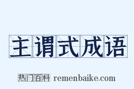 主谓式成语是什么意思的图片